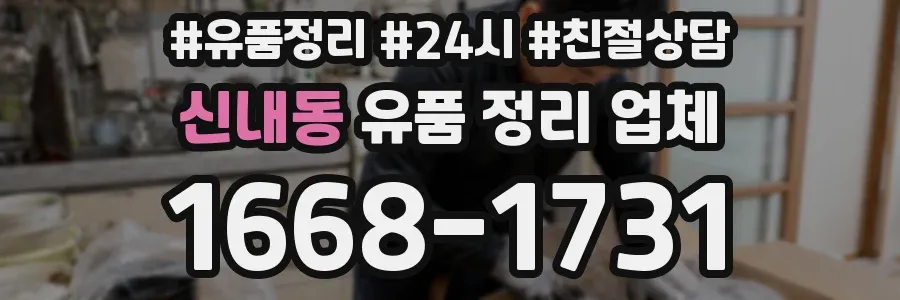 신내동 유품 정리 업체