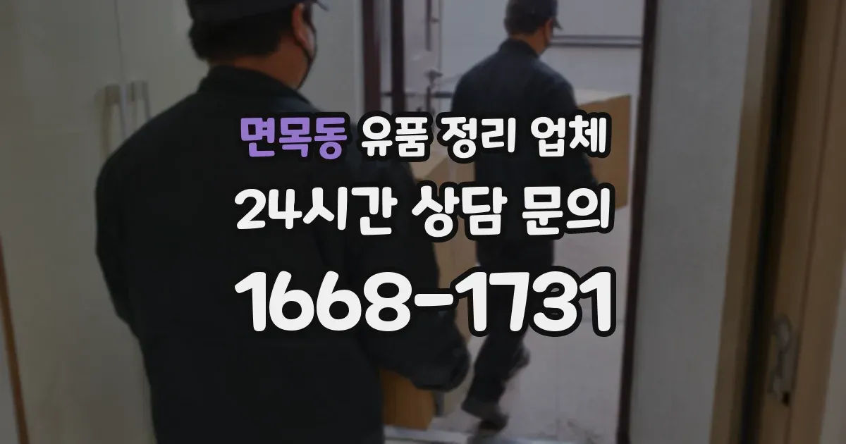 면목동 유품 정리 업체
