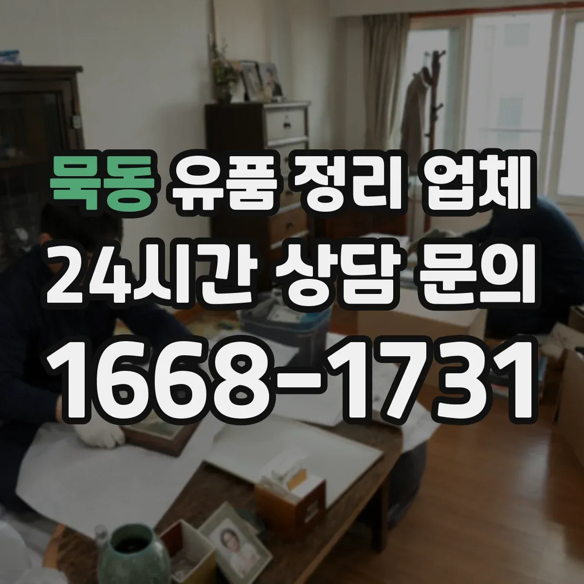 묵동 유품 정리 업체 책·서류는 넘김 방지 포장 방식