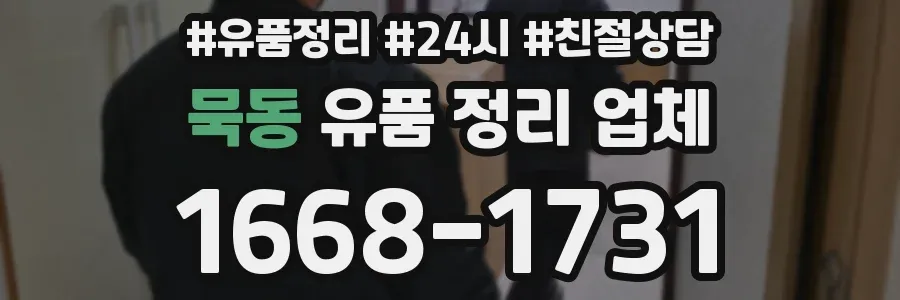 묵동 유품 정리 업체