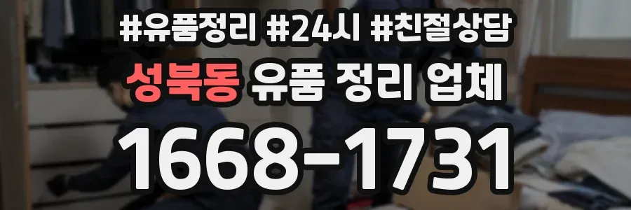성북동 유품 정리 업체
