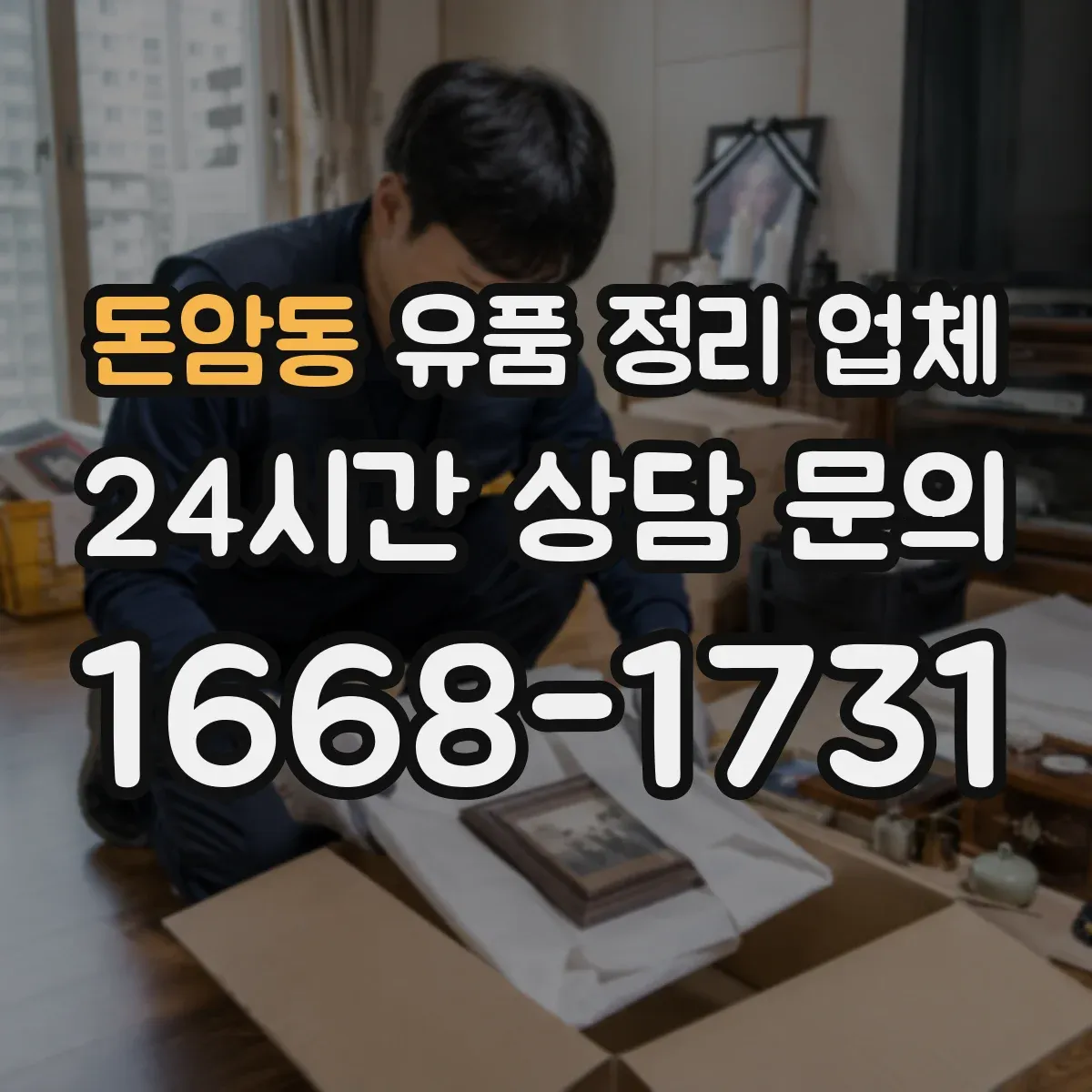 돈암동 유품 정리 업체 가정용이 아닌 전문 소독을 해주는지