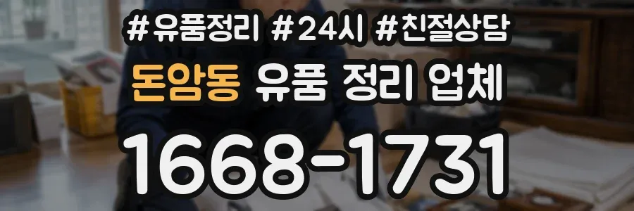 돈암동 유품 정리 업체