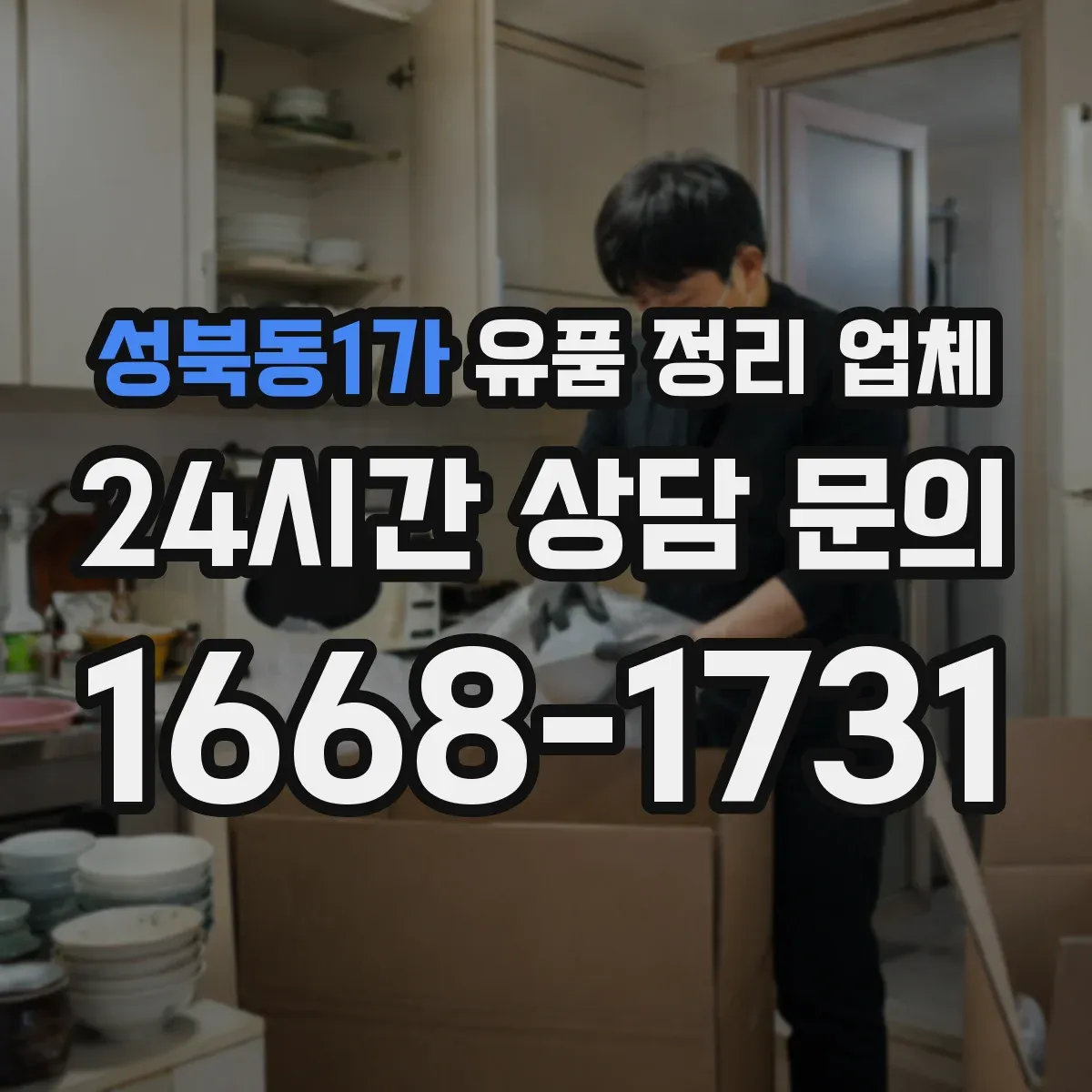 성북동1가 유품 정리 업체 상속·정산 전 서류 정리 분류 순서