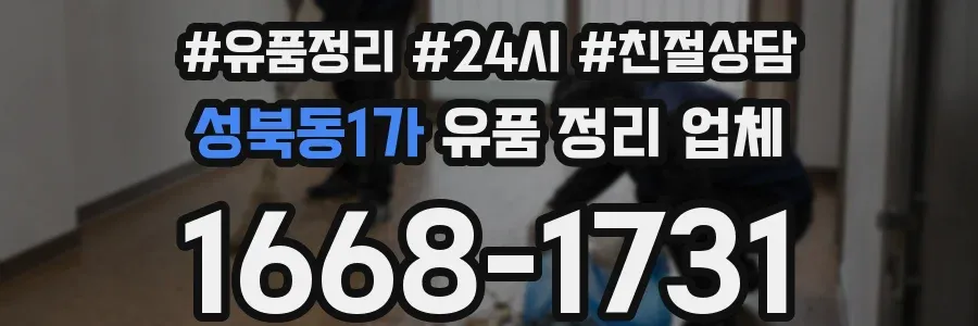 성북동1가 유품 정리 업체