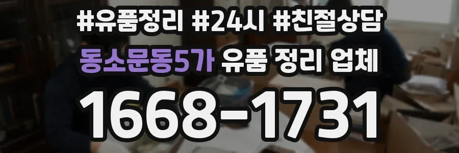 동소문동5가 유품 정리 업체