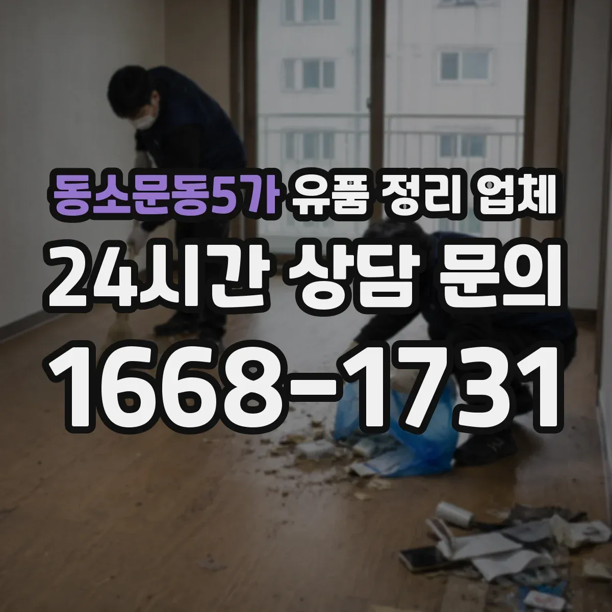 동소문동5가 유품 정리 업체