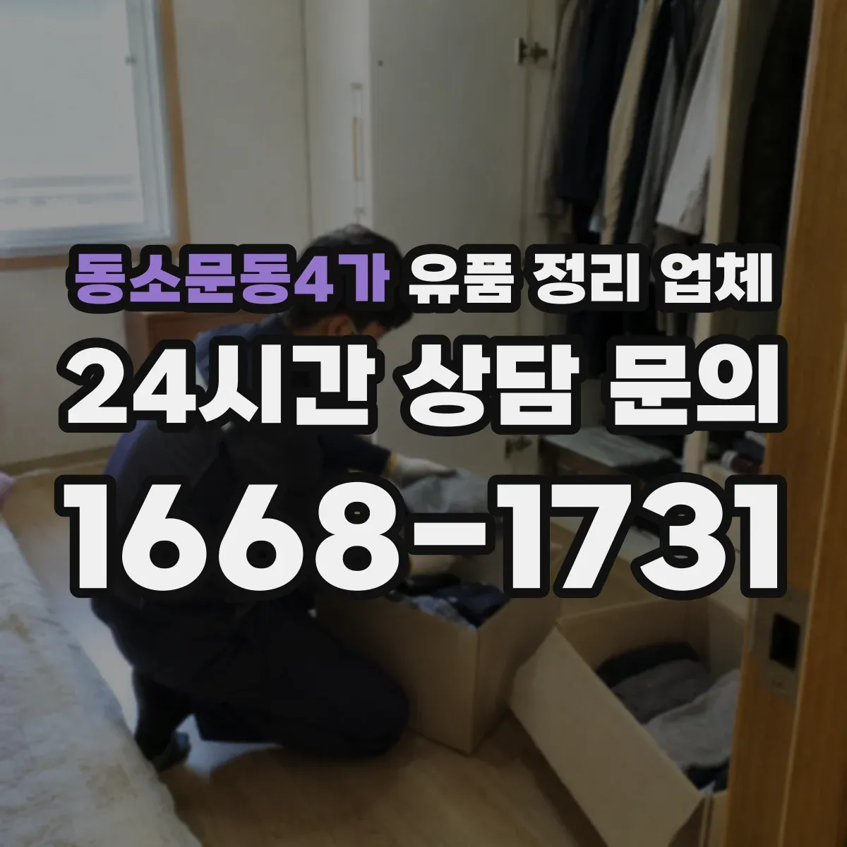 동소문동4가 유품 정리 업체 장례 후 심리적 부담 줄이는 일정 관리