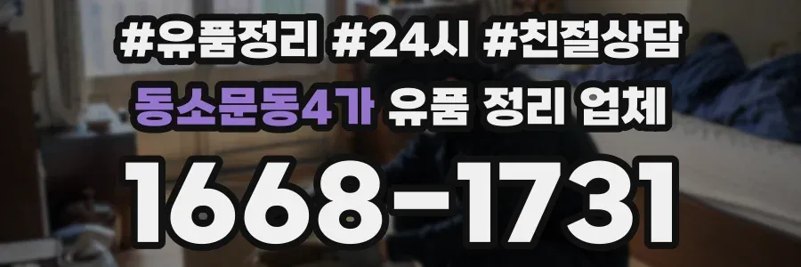 동소문동4가 유품 정리 업체