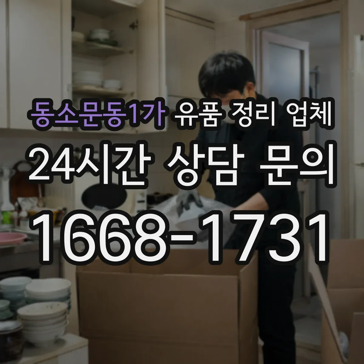 동소문동1가 유품 정리 업체