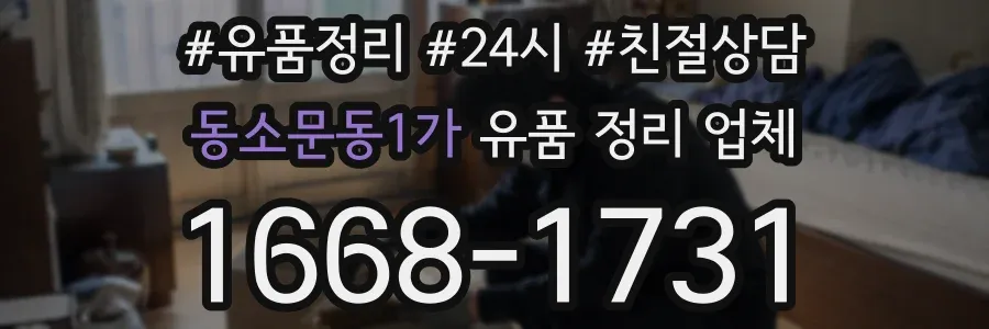 동소문동1가 유품 정리 업체