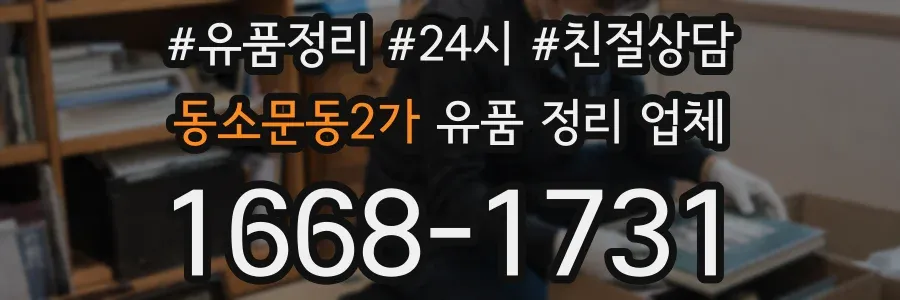 동소문동2가 유품 정리 업체