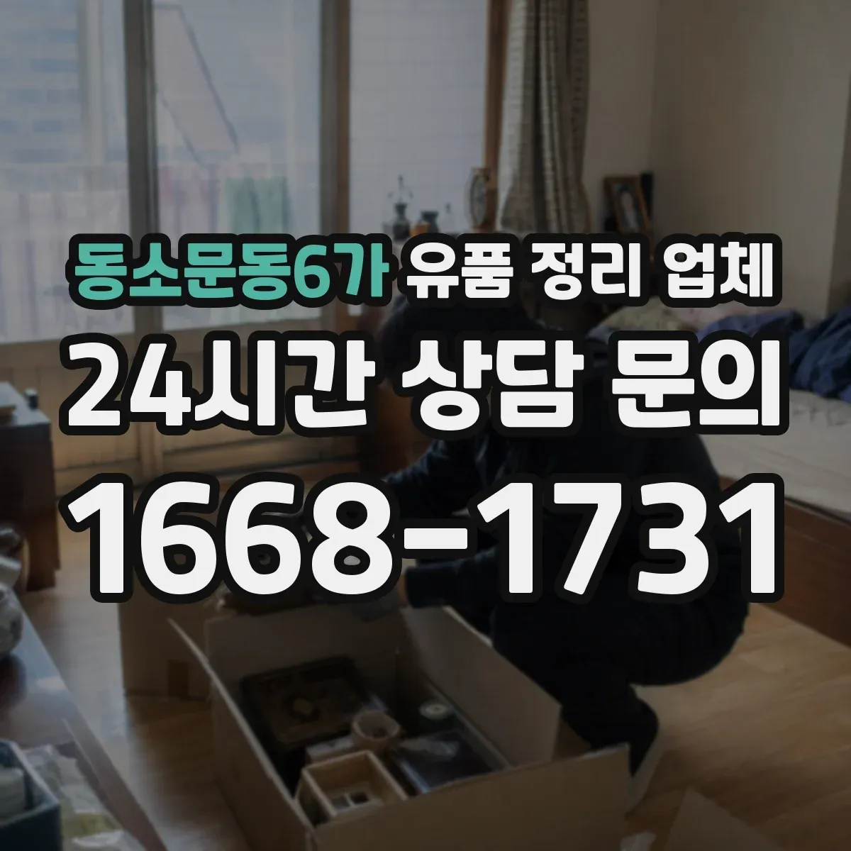 동소문동6가 유품 정리 업체 장례식 다음 날부터 가능한 작업 범위