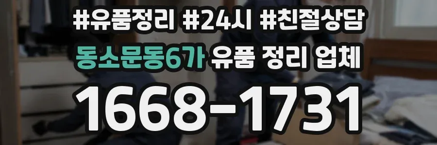 동소문동6가 유품 정리 업체