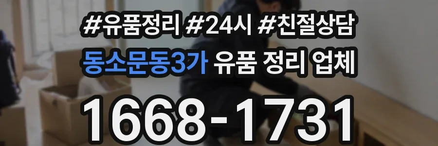 동소문동3가 유품 정리 업체