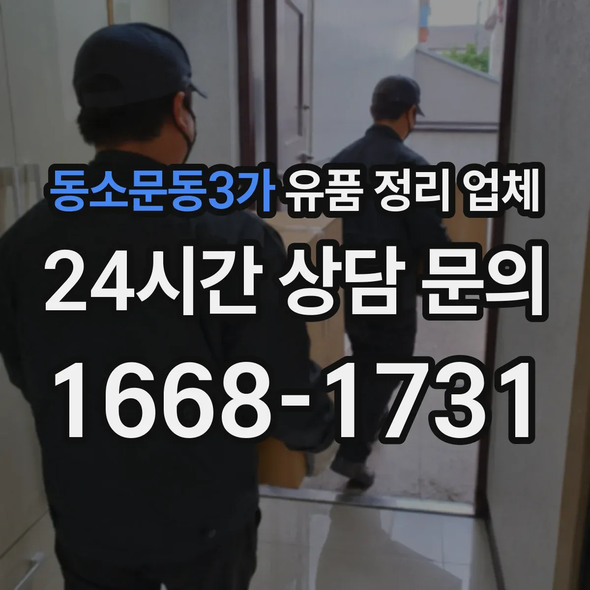 동소문동3가 유품 정리 업체