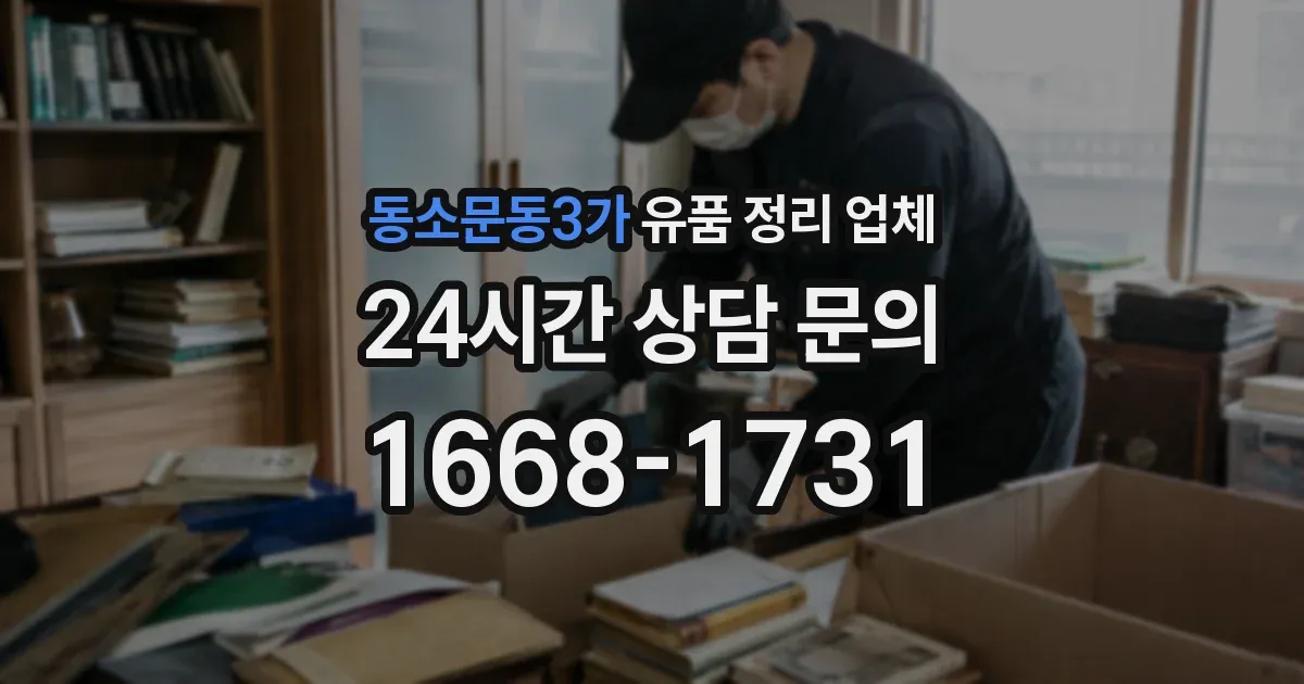 동소문동3가 유품 정리 업체