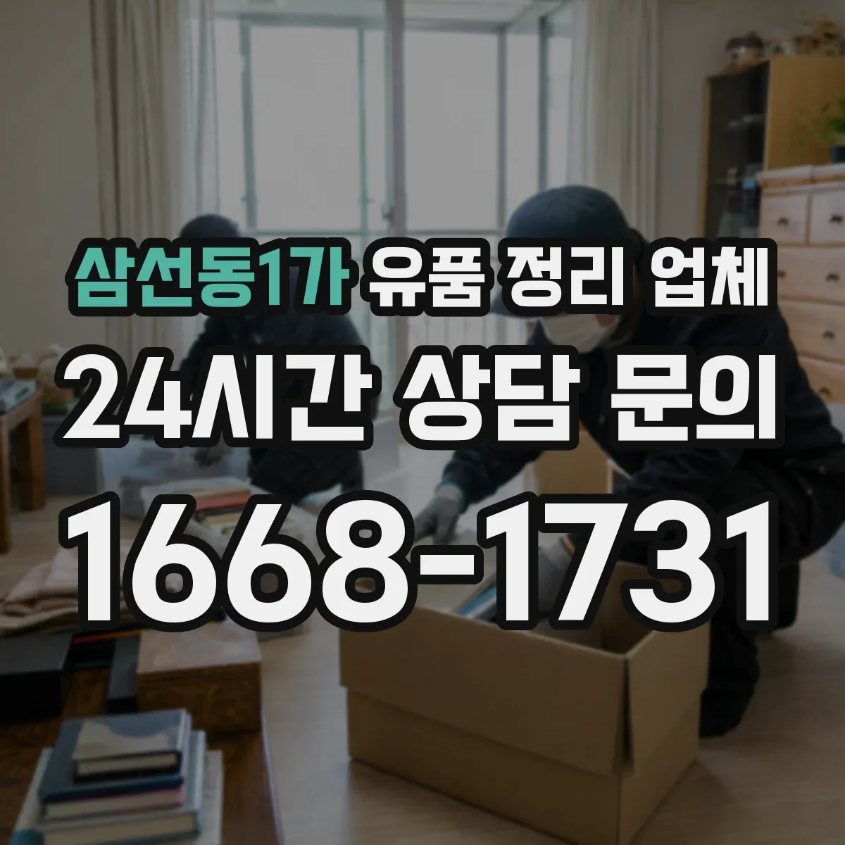 삼선동1가 유품 정리 업체