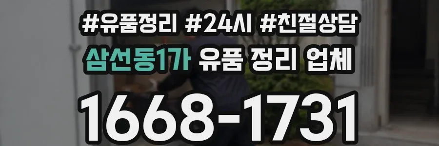 삼선동1가 유품 정리 업체
