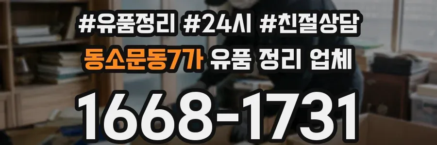 동소문동7가 유품 정리 업체