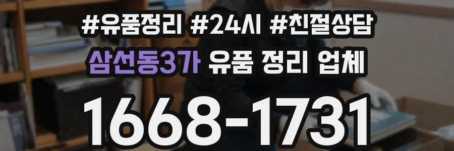 삼선동3가 유품 정리 업체