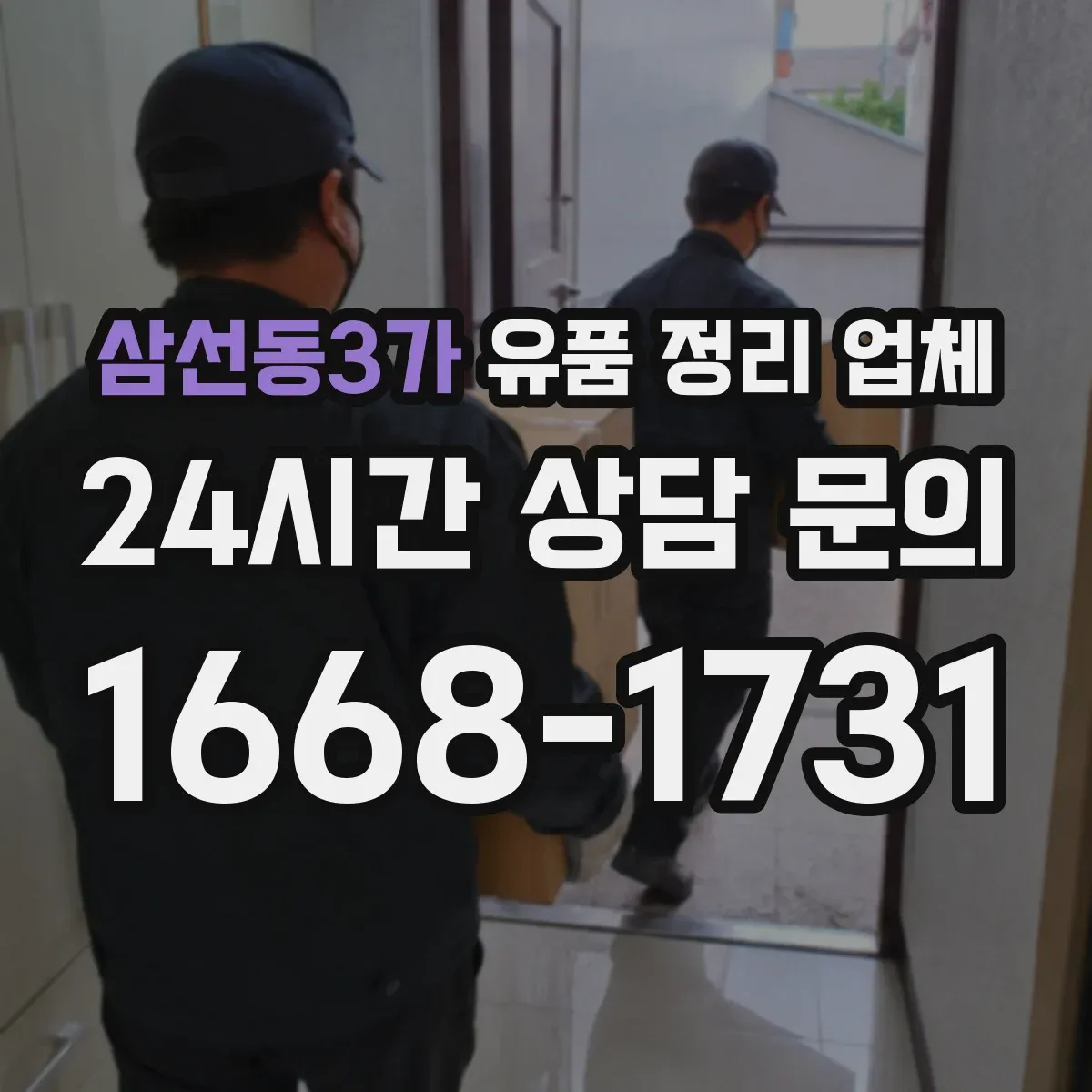 삼선동3가 유품 정리 업체