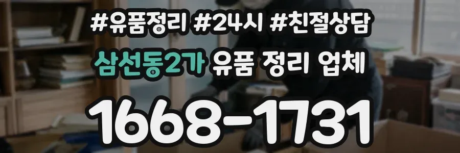 삼선동2가 유품 정리 업체