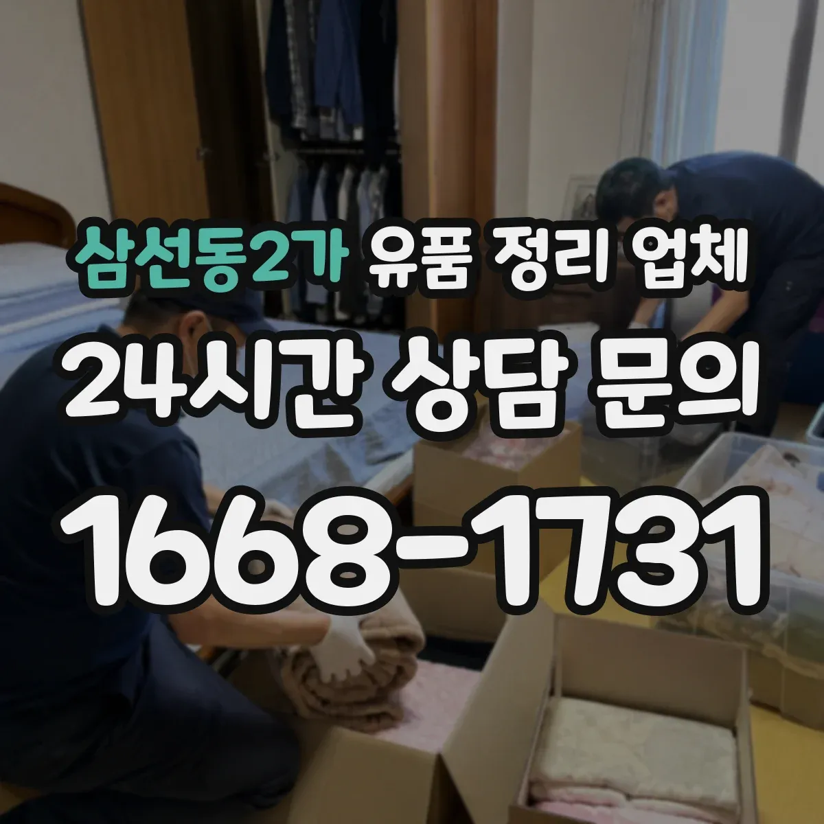 삼선동2가 유품 정리 업체