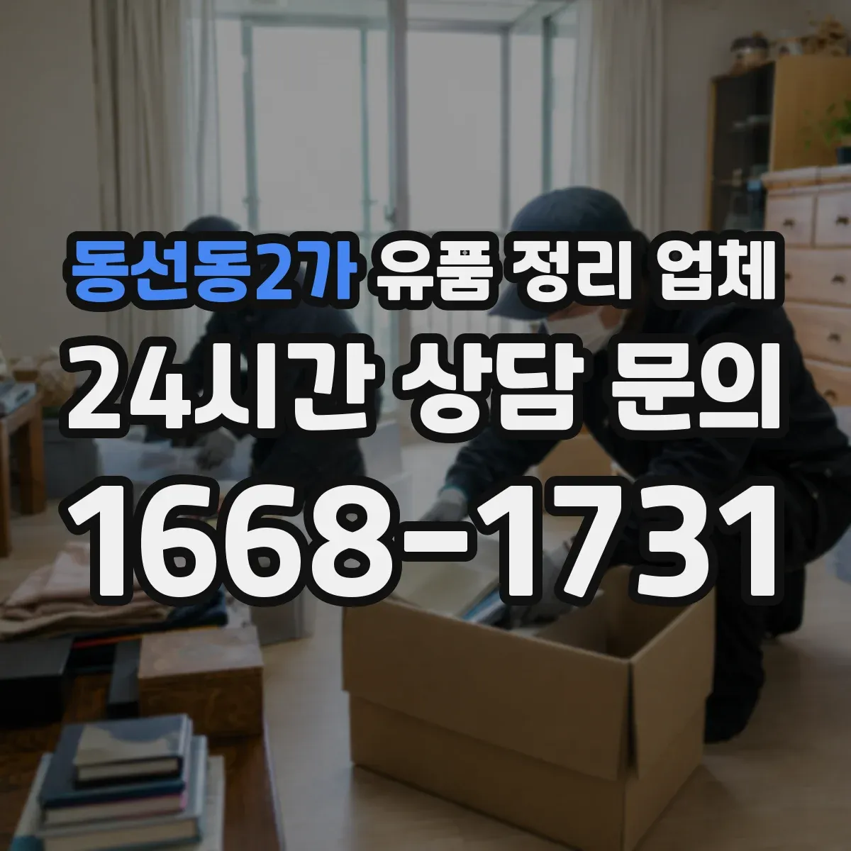 동선동2가 유품 정리 업체 견적 받기 전 고장 전자제품 체크리스트