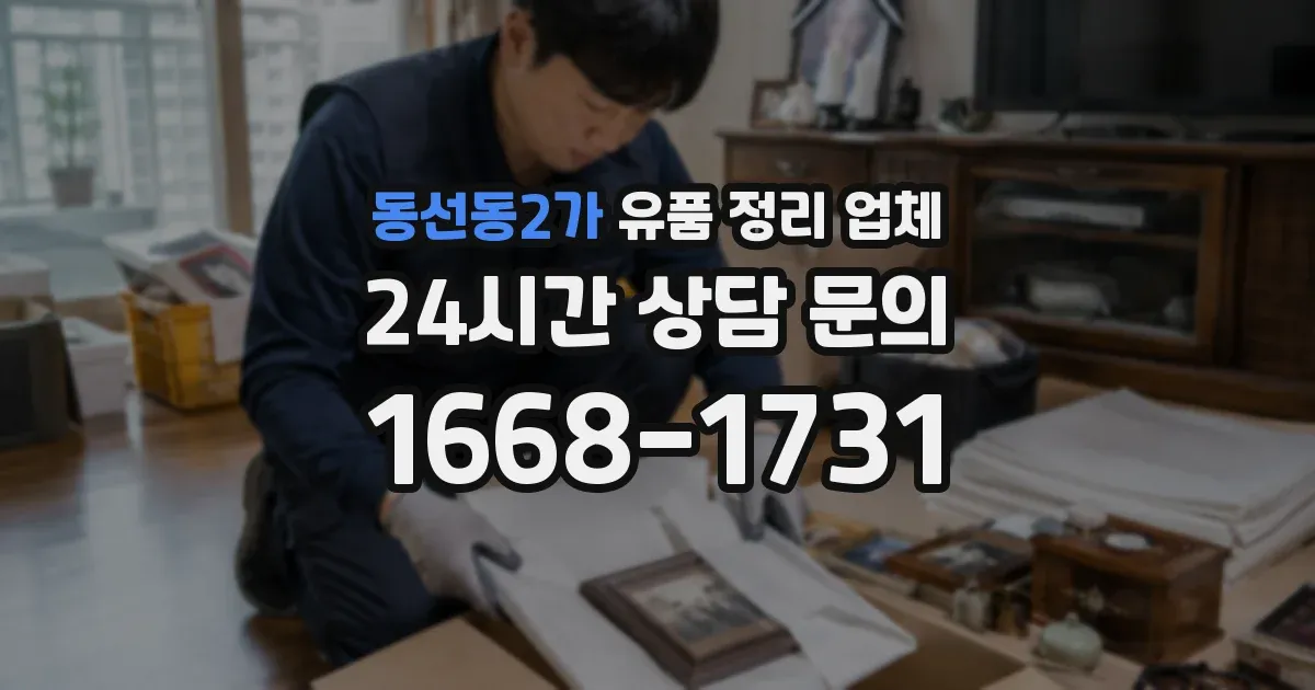 동선동2가 유품 정리 업체