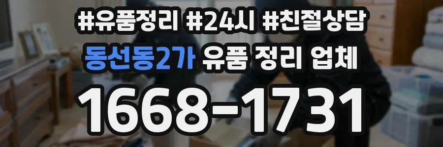 동선동2가 유품 정리 업체