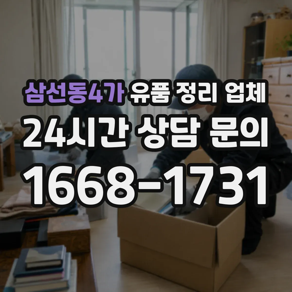 삼선동4가 유품 정리 업체 큰 짐 정리 시 동선 문제를 먼저 해결