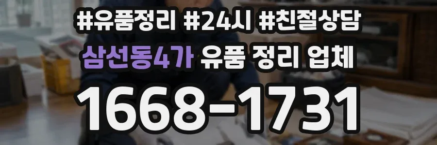 삼선동4가 유품 정리 업체