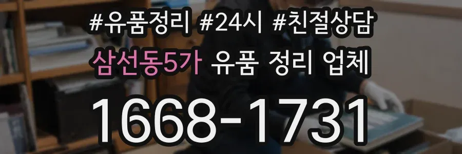 삼선동5가 유품 정리 업체