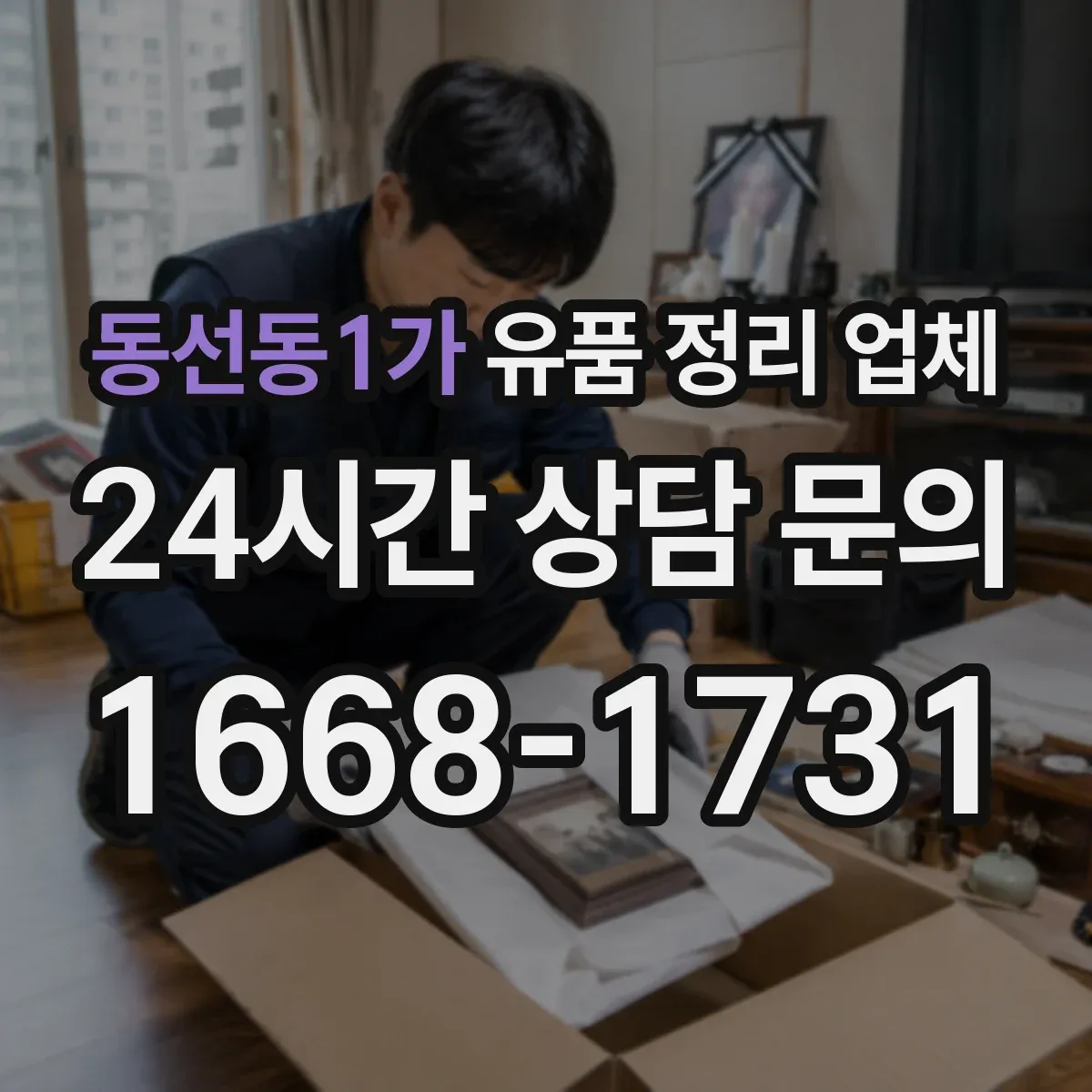 동선동1가 유품 정리 업체 사진·영상 촬영으로 진행 내역을 남기는 방법