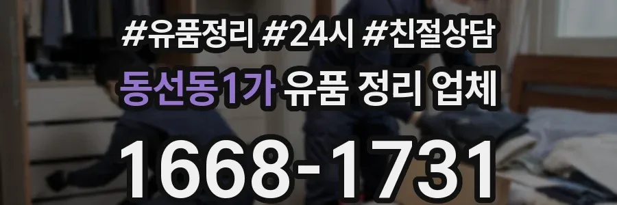동선동1가 유품 정리 업체