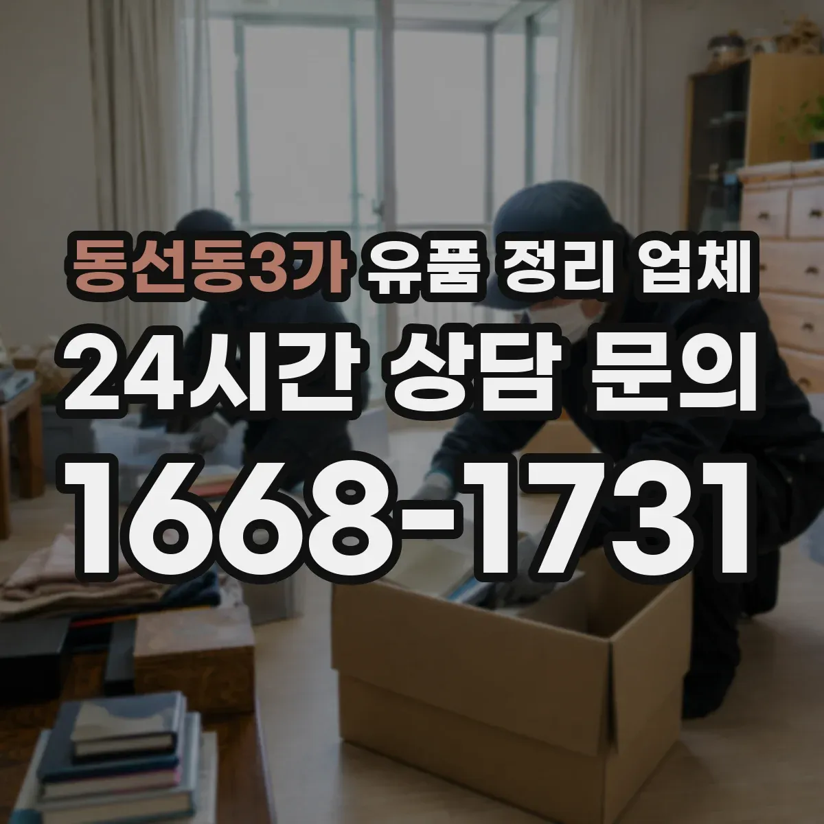동선동3가 유품 정리 업체 유품 사진 남기기 서비스 포함 범위