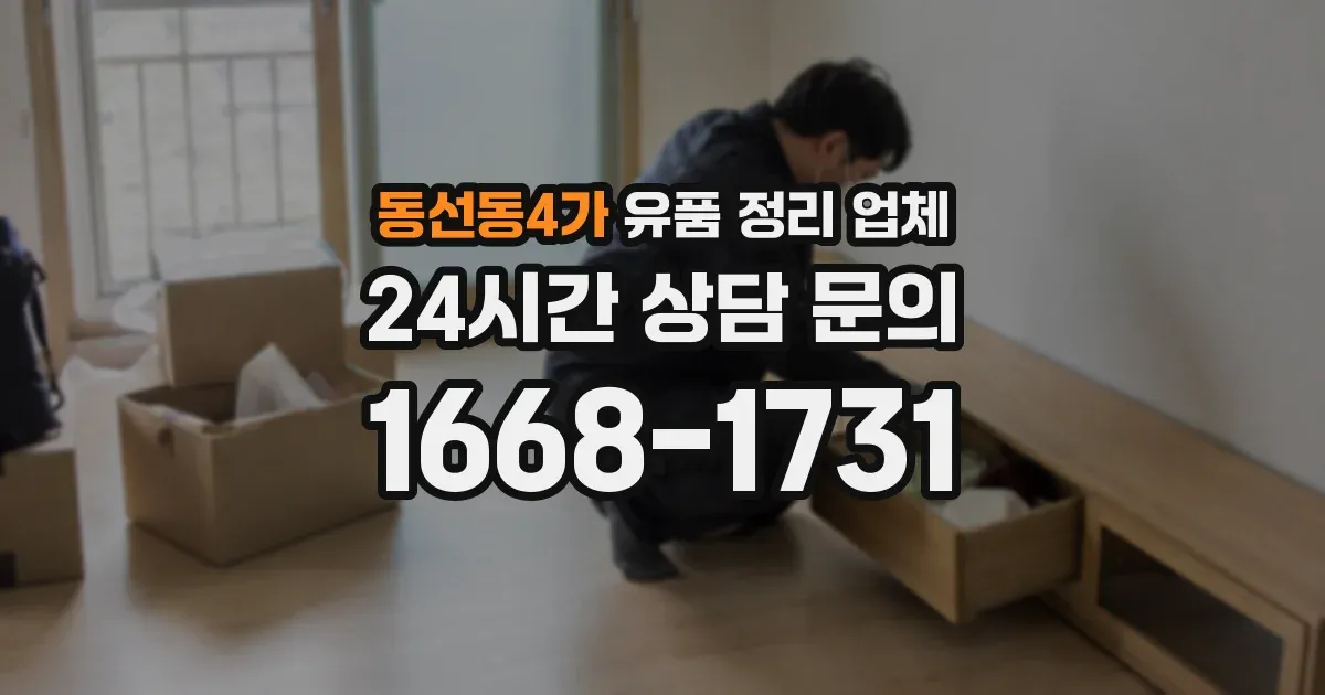 동선동4가 유품 정리 업체