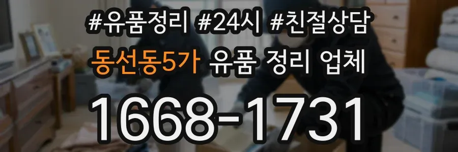 동선동5가 유품 정리 업체