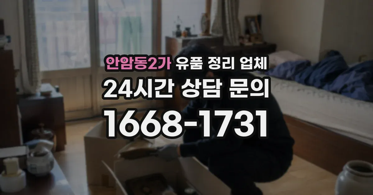 안암동2가 유품 정리 업체