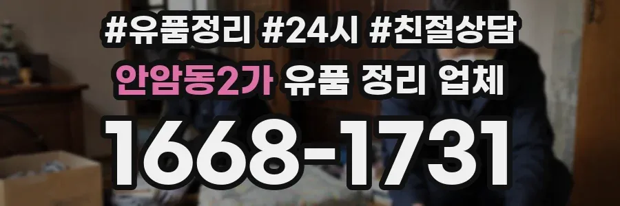 안암동2가 유품 정리 업체