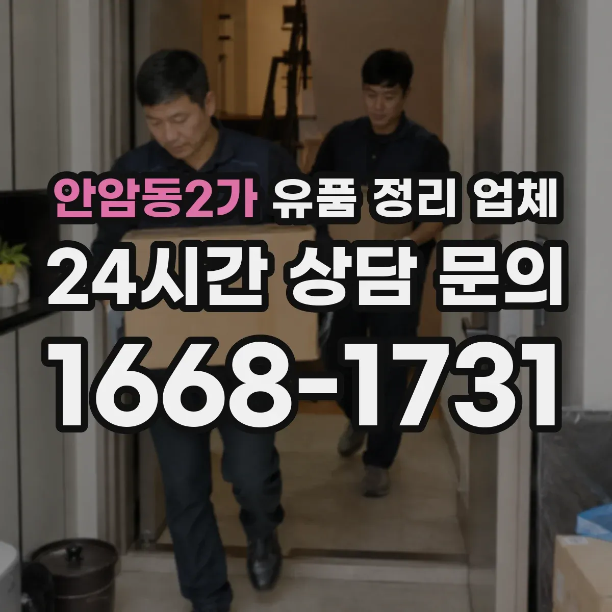 안암동2가 유품 정리 업체