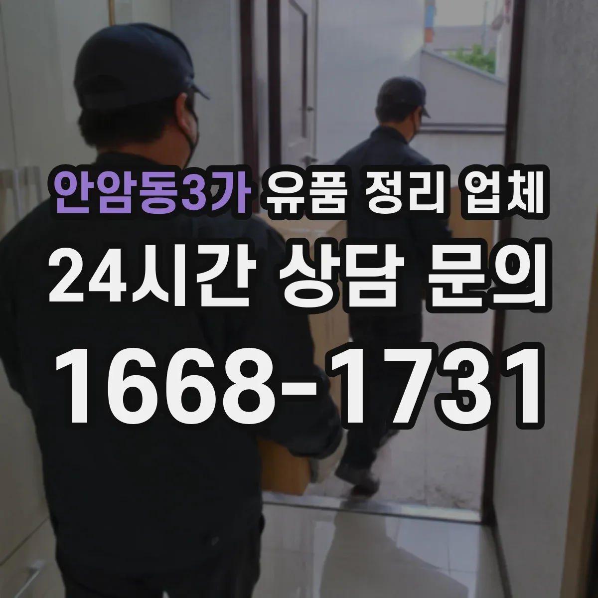 안암동3가 유품 정리 업체