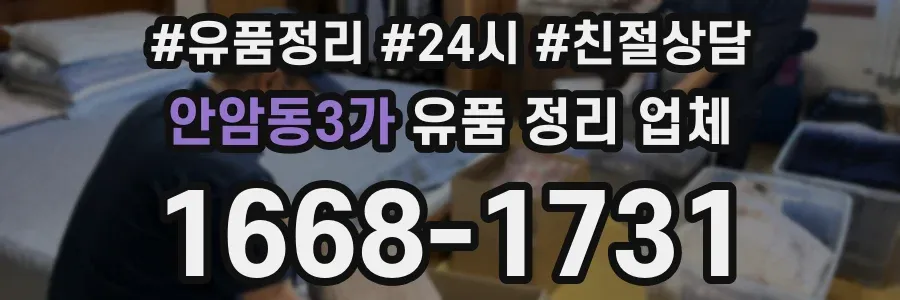 안암동3가 유품 정리 업체