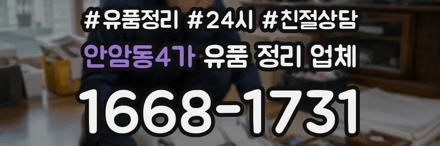 안암동4가 유품 정리 업체