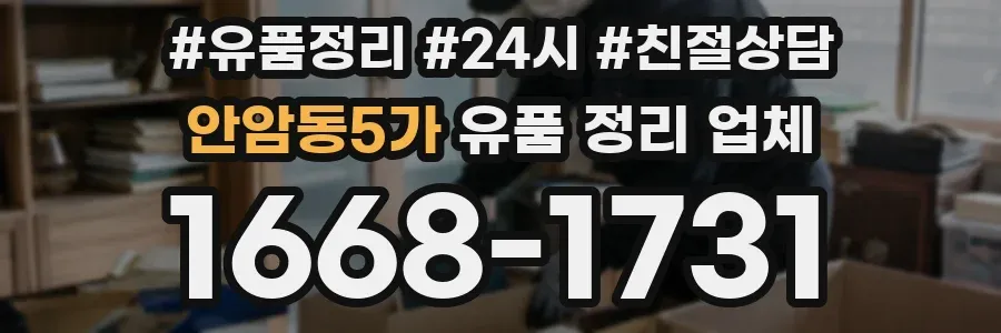 안암동5가 유품 정리 업체
