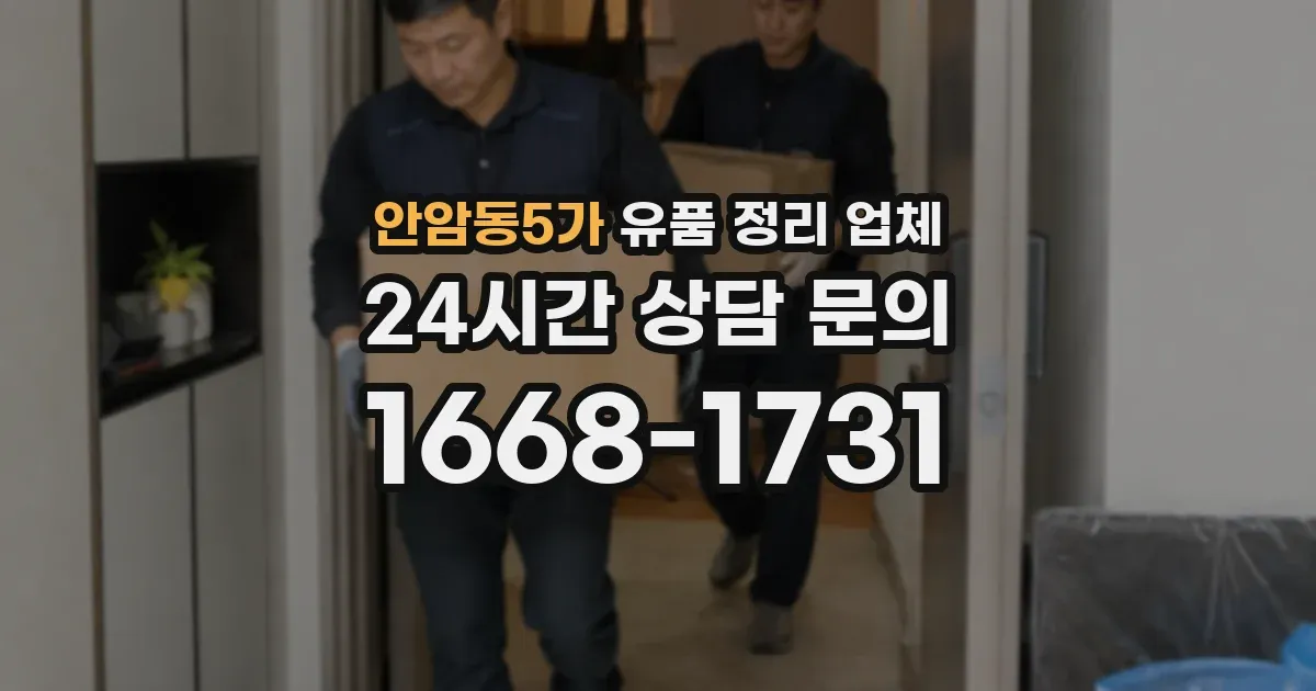 안암동5가 유품 정리 업체
