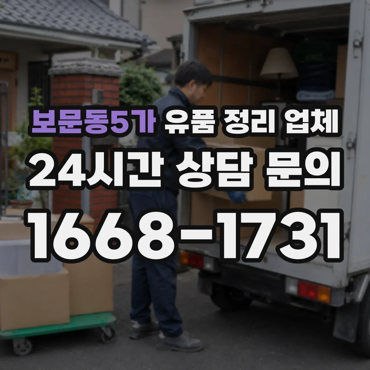 보문동5가 유품 정리 업체