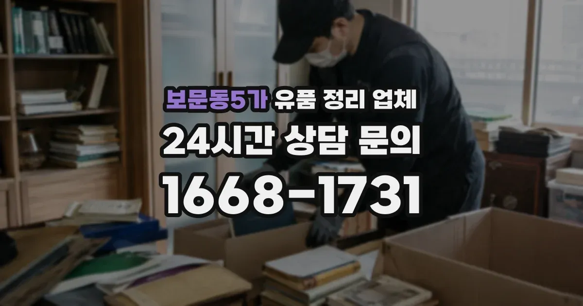 보문동5가 유품 정리 업체