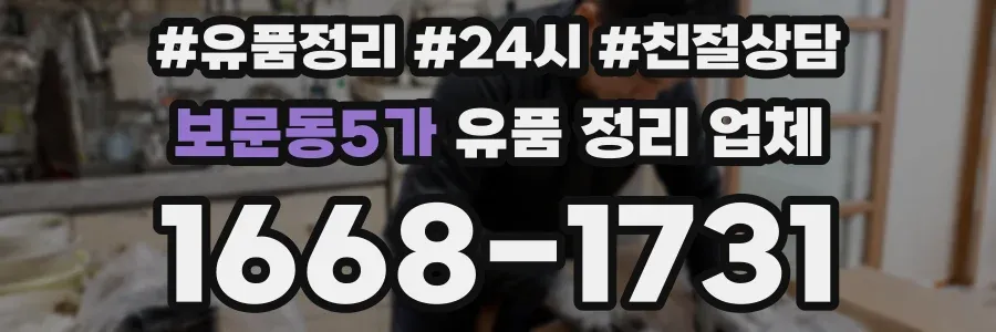 보문동5가 유품 정리 업체